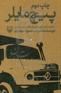 کتاب پیچ مایلر