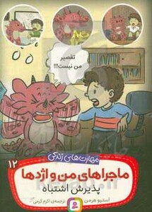 ماجراهای من و اژدها دوازده