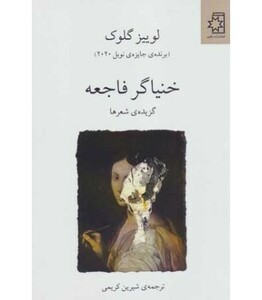 خنیاگر فاجعه