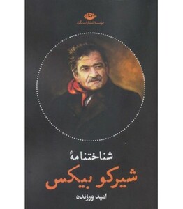 کتاب شناختنامه شیرکو بیکس