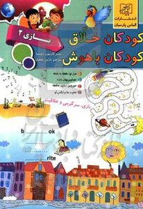 کتاب کودکان خلاق کودکان باهوش بازی 2 نشر الماس پارسیان
