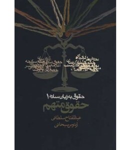 حقوق به زبان ساده یک