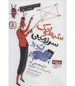 کتاب شیطونک سرزمین اعداد