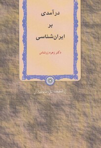 کتاب درآمدی بر ایران شناسی
