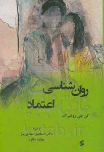 کتاب روان شناسی اعتماد