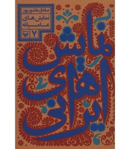 کتاب نمایش های ایرانی 7