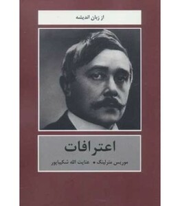 کتاب اعترافات اثر موریس مترلینگ