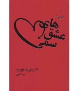 کتاب گذر از عشق های سمی قطع رقعی