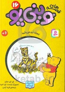 قصه های وینی پو شانزده