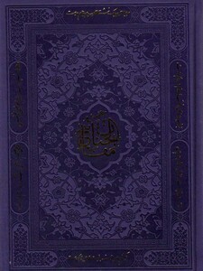 کتاب منتخب مفاتیح الجنان نشر پیام آزادی قطع جیبی