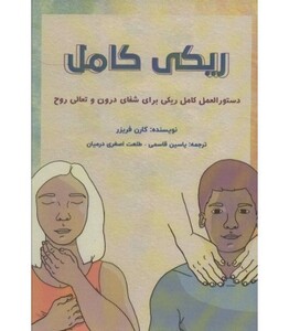 کتاب ریکی کامل