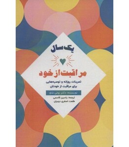 کتاب 1 سال مراقبت از خود