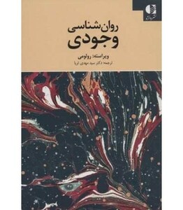 کتاب روان شناسی وجودی