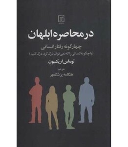 در محاصره ابلهان