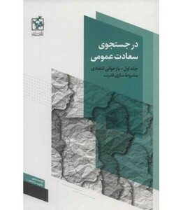 در جستجوی سعادت عمومی 1 نشر روزنه