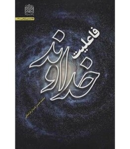 کتاب فاعلیت خداوند