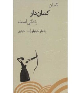 کتاب کمان کمان دار زندگی است