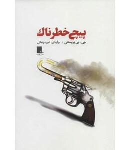 کتاب پیچ خطرناک