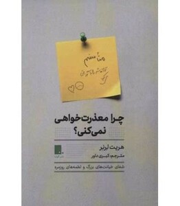 کتاب چرا معذرت خواهی نمی کنی؟