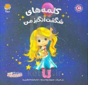 کتاب کلمه های شگفت انگیز من