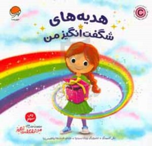 کتاب هدیه های شگفت انگیز من