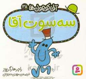 آقا کوچول ها38