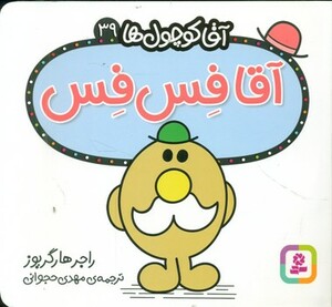 آقا کوچول ها39