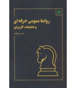 کتاب روابط عمومی حرفه ای و تحقیقات کاربردی