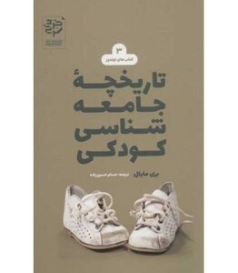 کتاب تاریخچه جامعه شناسی کودکی
