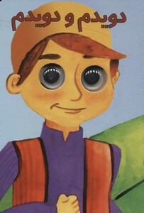 کتاب چشمی دویدم و دویدم