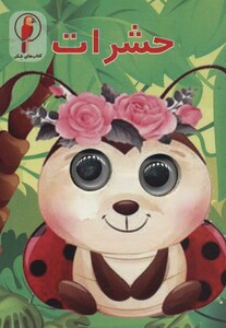 کتاب چشمی حشرات