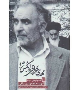 کتاب مهدی عراقی را بکش