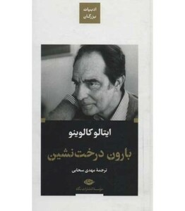 بارون درخت نشین ادبیات بزرگان