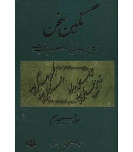 کتاب نگین سخن 18