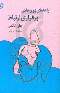 راهنمای زوج ها در برقراری ارتباط