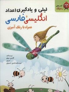 لیلی و یادگیری اعداد انگلیسی و فارسی