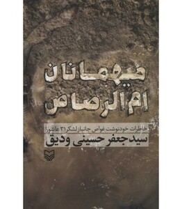 کتاب میهمانان ام الرصاص