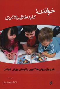 خواندن؛کلید طلایی یادگیری