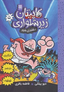 کاپیتان زیرشلواری 5 نشر آرشیو روز