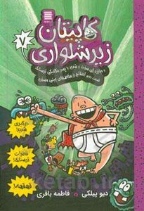 کاپیتان زیرشلواری 7 نشر آرشیو روز