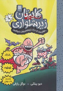 کتاب کاپیتان زیرشلواری 10 نشر آرشیو روز