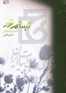 کتاب تبسم نور