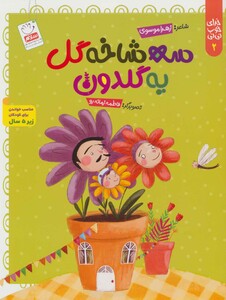 کتاب خدای خوب نی نی 2