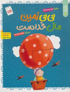 کتاب خدای خوب نی نی 4