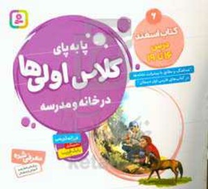 پا به پای کلاس اولی ها در خانه و مدرسه 6