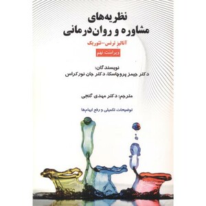 نظریه های مشاوره و روان درمانی نشر ساوالان