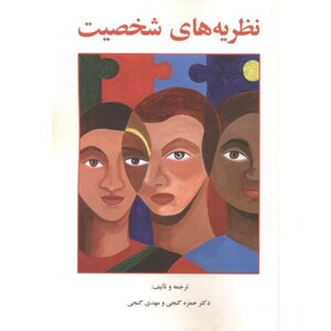 کتاب نظریه های شخصیت نشر ساوالان