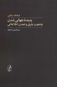 کتاب پدیده جهانی شدن