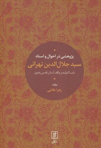 پژوهشی در احوال و اسناد سیدجلال الدین تهرانی