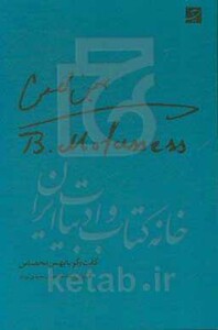 کتاب گفت و گو با بهمن محصص